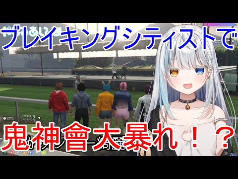 【ストリーマーグラセフ】ブレイキングシティストで鬼神會大暴れ！？/よっこんげーむ、NoName、やまけい、ヴェルサス、BOB【City of Streamer切り抜き】