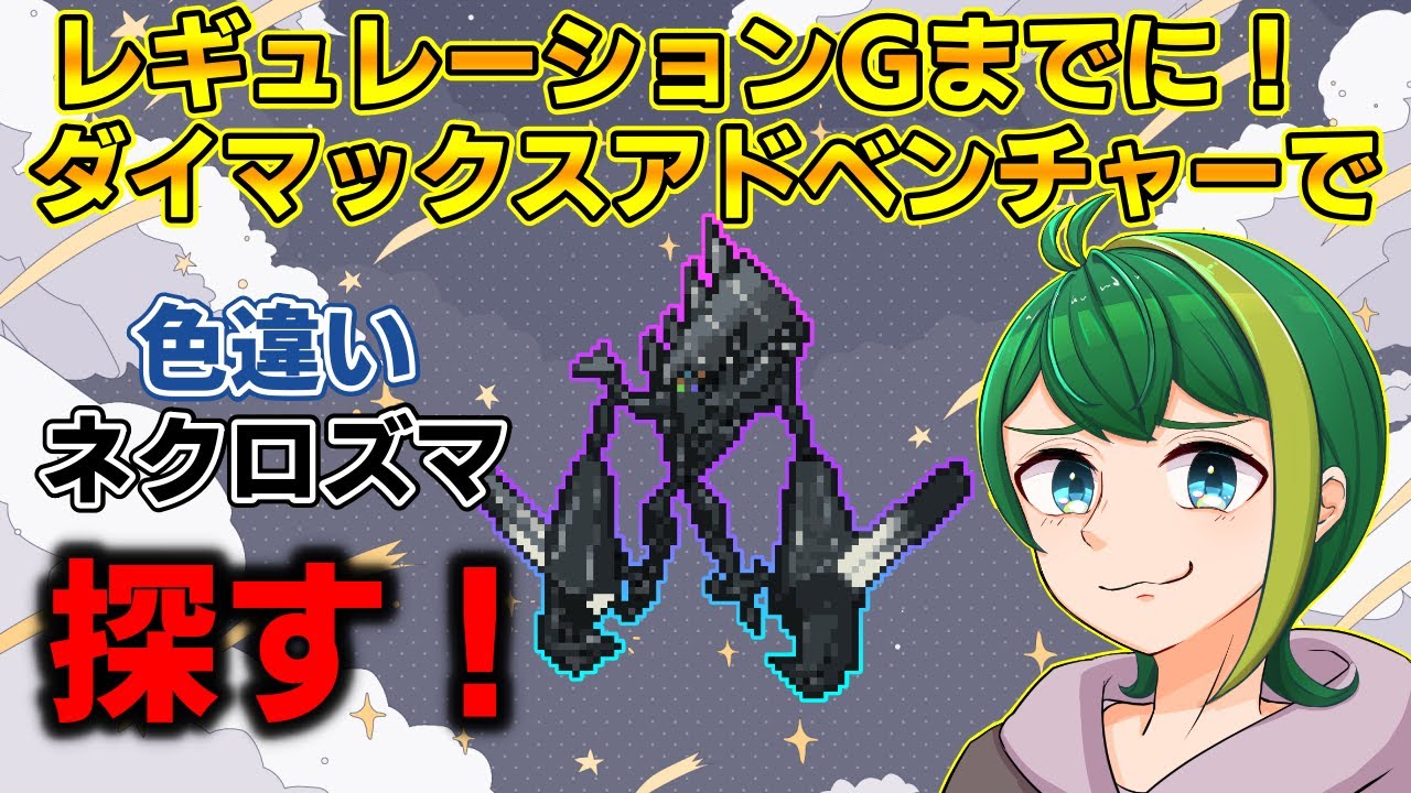 【ポケモン剣盾】参加型ダイマックスアドベンチャー！！レギュGまでに色違いネクロズマ狙います！！【Vtuber】