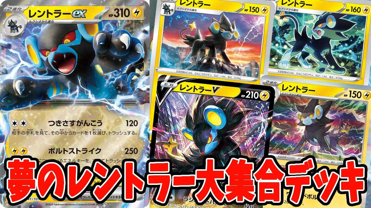 【ポケカ】新弾カード 全員大集合！夢のドリームデッキ！！レントラーexデッキレシピ【#変幻の仮面】【#Pokemon​】【#ポケモンカード】