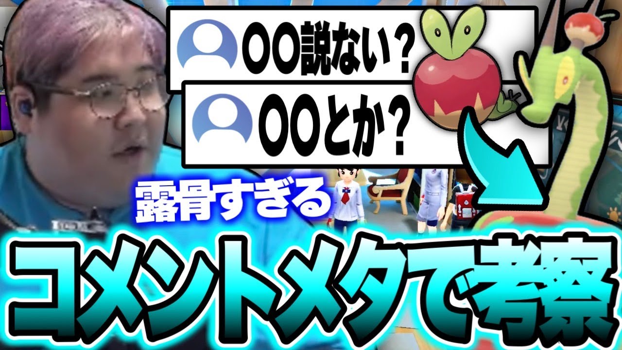 カミツオロチの進化方法を考察するも、コメントメタで答えを導きだしてしまう恭一郎【ポケモンSV ゼロの秘宝 藍の円盤】