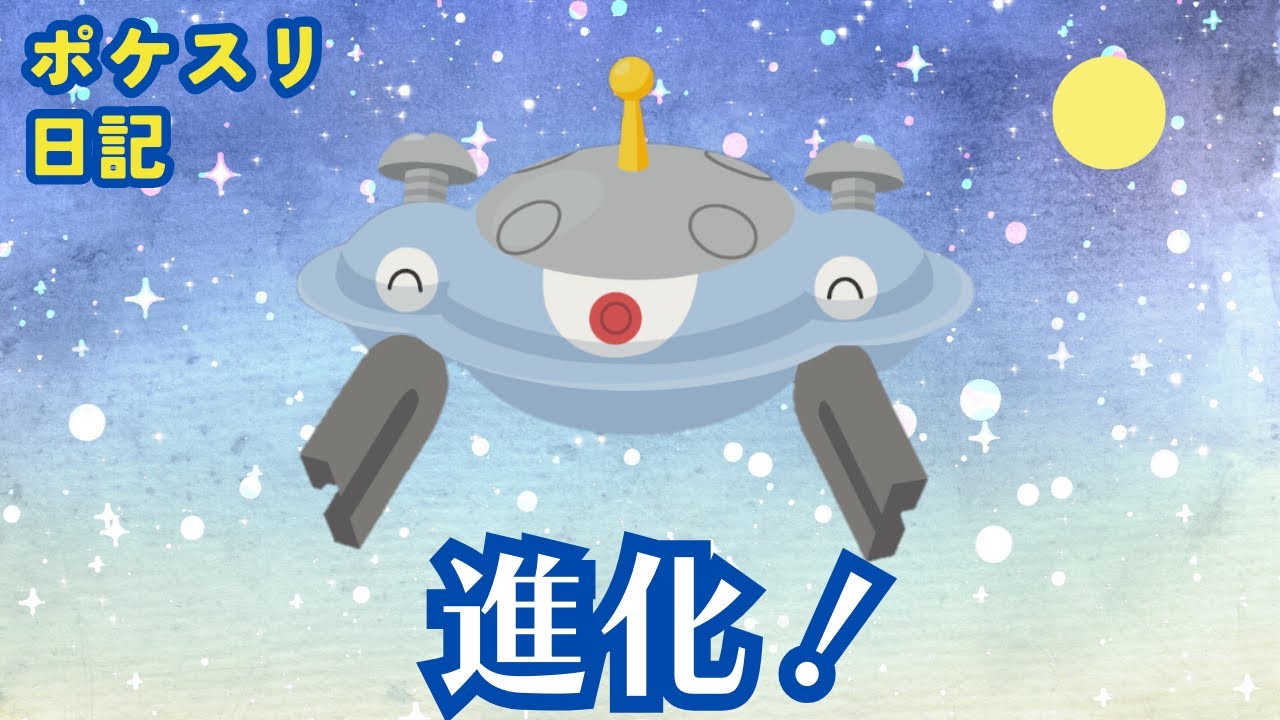 【ポケスリ日記】レアコイル→ジバコイルに進化！　料理パワーアップが更にパワーアップした日