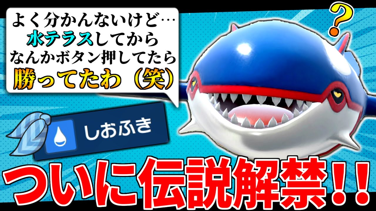 【Gレギュ】ついにSVでも『カイオーガ』の時代が来るぞおおお！テラスタルとの相性が良すぎて歴代で一番強いまである説【ポケモンSV】【水統一パ】