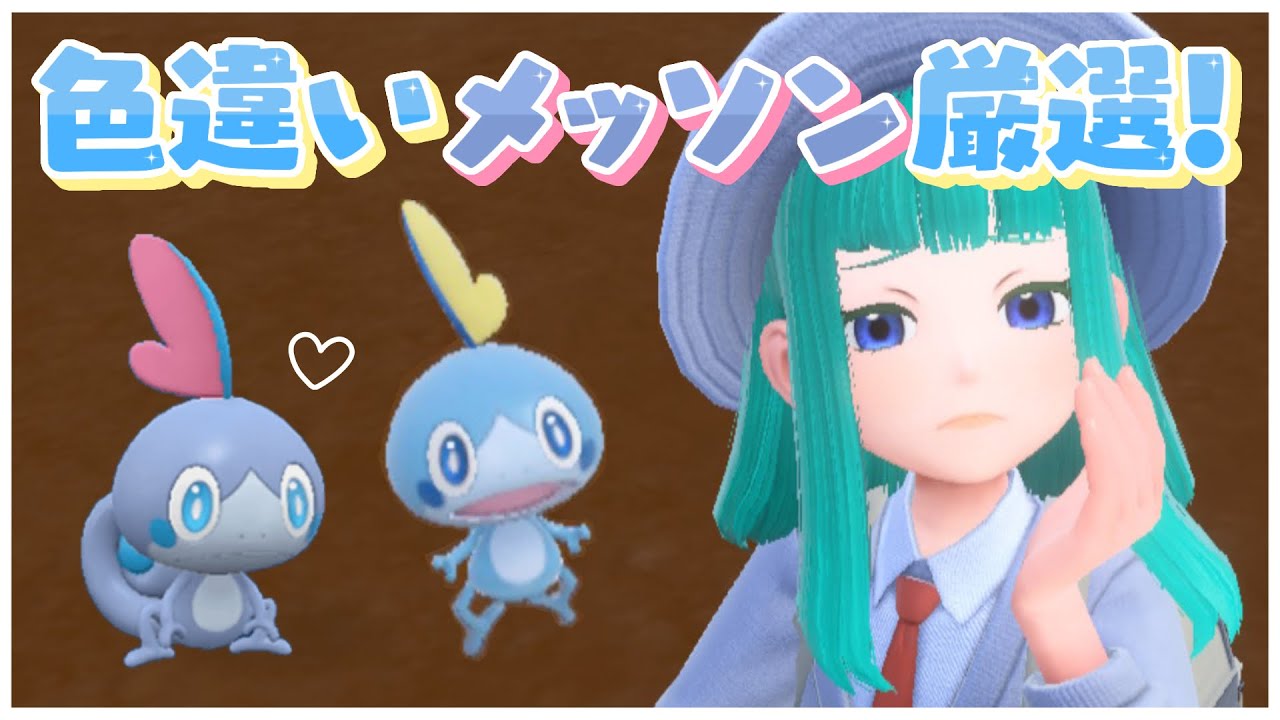 【#ポケモンSV 】色違いメッソン厳選！#121【Lapinna】