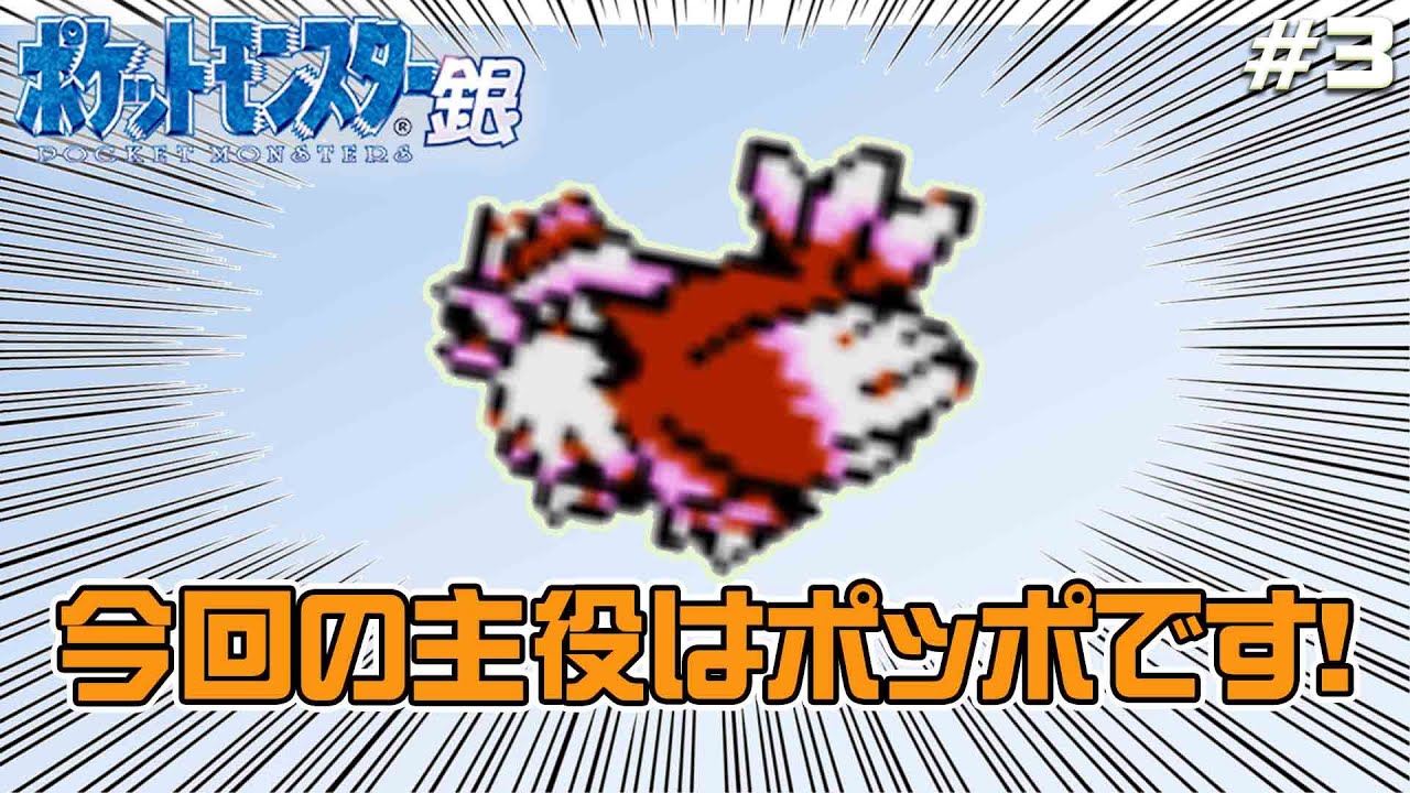 #3 【ポケモンクラシック〜金銀編〜】ポッポと旅したいひろしの回