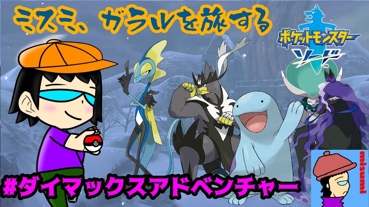 【 #ポケモン剣盾 】ダイマックスアドベンチャー周回！【 #ポケモンソード 】