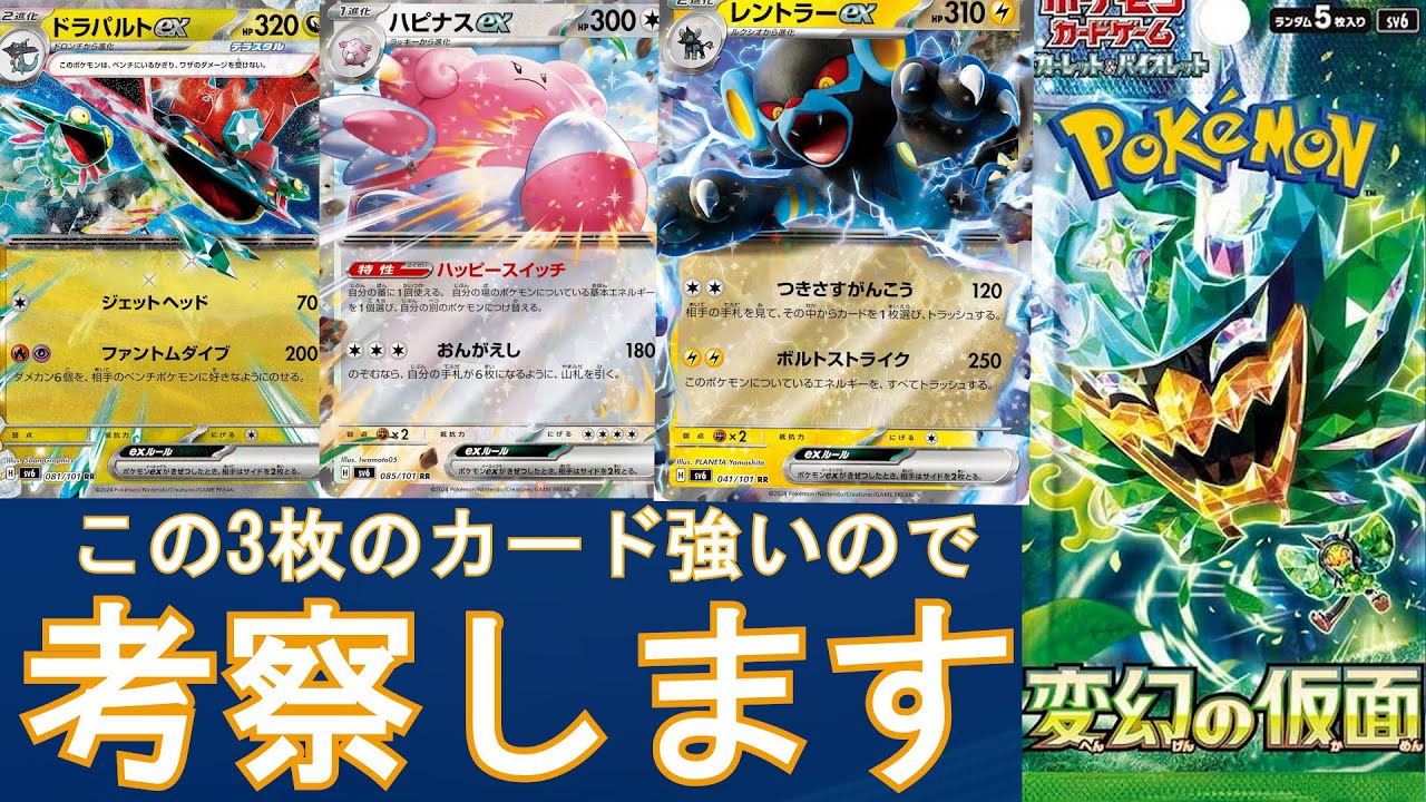 「ポケカ」変幻の仮面収録　ドラパルトex ハピナスex レントラーex　強そうなので考察します