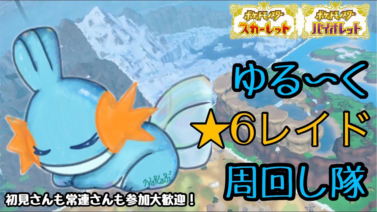 【ポケモンSV】part81:4月も早3週間、ゆる～く★6テラレイドを周回したい‼★テラレイド参加型配信！（概要欄必読・初見さん大歓迎・レベル100推奨）