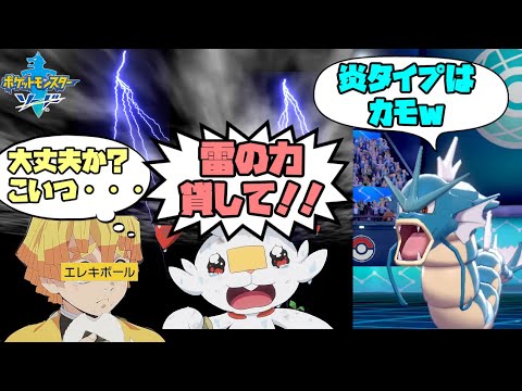 自分を我妻善逸と信じて止まないヒバニーが、電気技でギャラドスを倒したいようです【ゆっくり実況】【ポケモン剣盾】【薄明の翼】