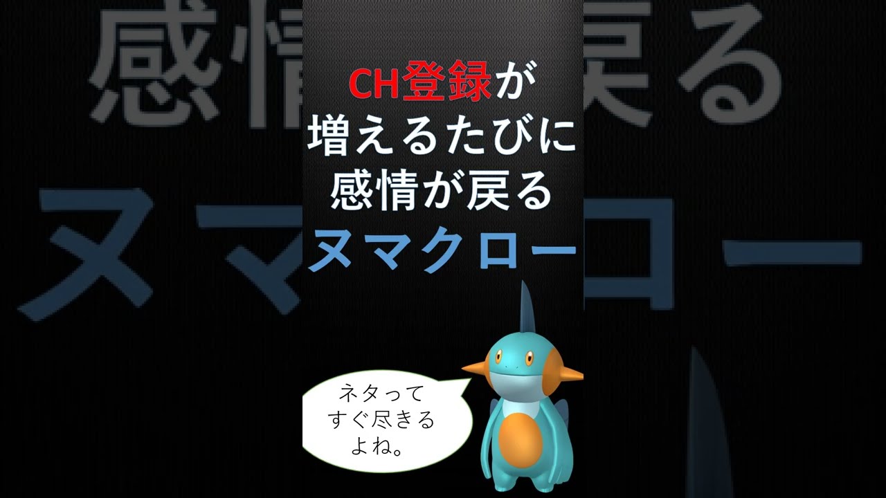 登録者が増えるたびに感情が戻るヌマクロー　その１（３月１９日）#Shorts
