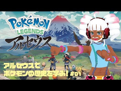 【EN/JP Vtuber】#PokemonLegendsArceus でポケモンの歴史を学ぶ #01 【#新人vtuber 】