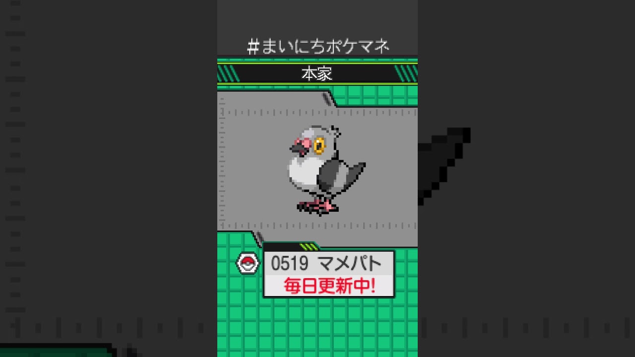 [マメパト] 毎日ポケモンの鳴き声モノマネ - 519日目 #まいにちポケマネ #shorts #ポケモン