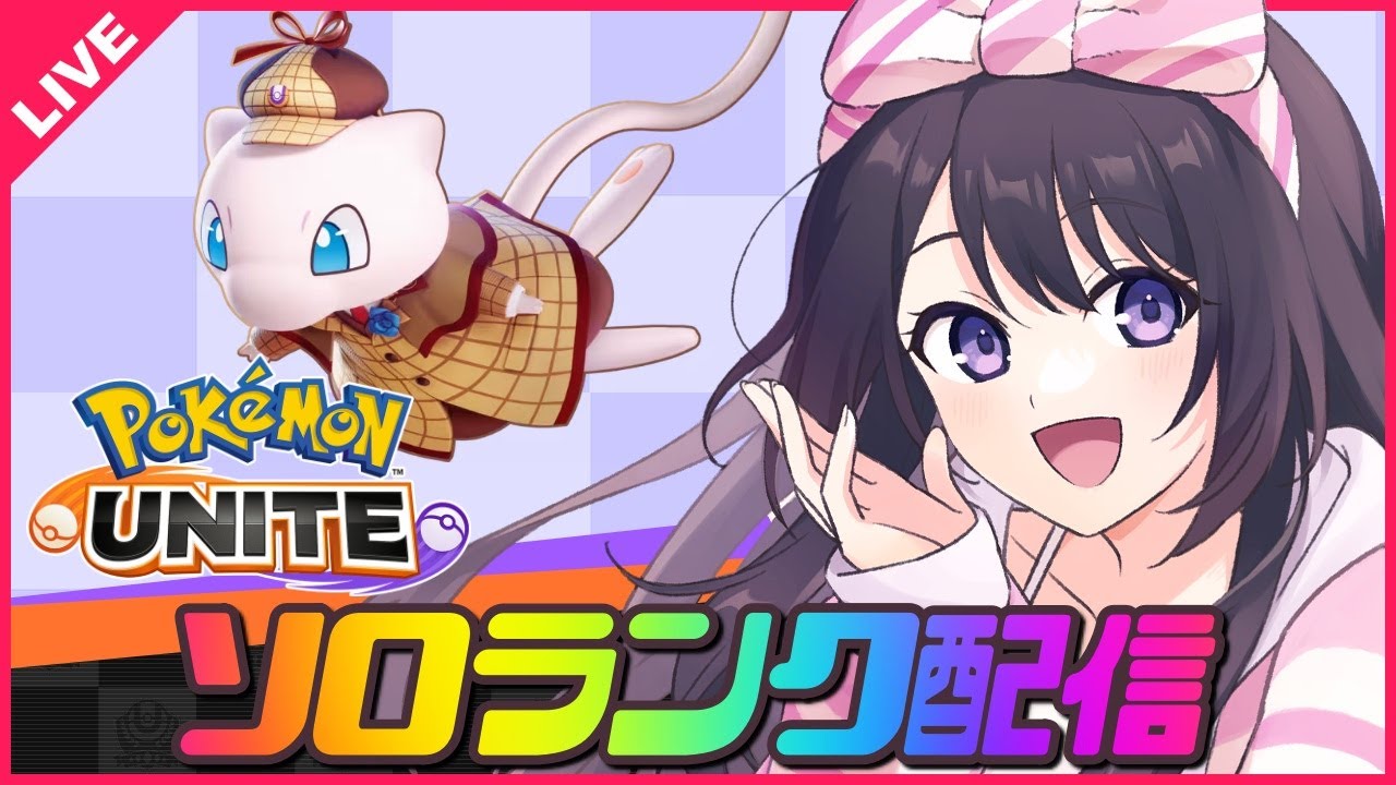 【ポケモンユナイト】レート1400目指して今日も元気にソロランク！レート1256～✨ミュウとお友達になるまであと93日【 女性実況Vtuber 】
