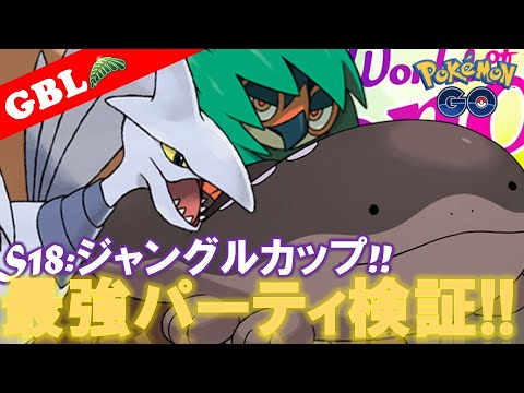 【🔴LIVE】ジャングルカップ: ジュナイパーパーティーで遊んでいこう! 勝率検証タイムだぜ!! 「エアームド x ジュナイパー x ドオー」【GBL】【ポケモンGO】