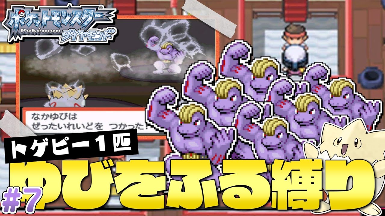 ダイヤモンドをトゲピー１匹のゆびをふるだけでクリアする旅#７ 【ゆっくり実況】【ポケモンDPPt】