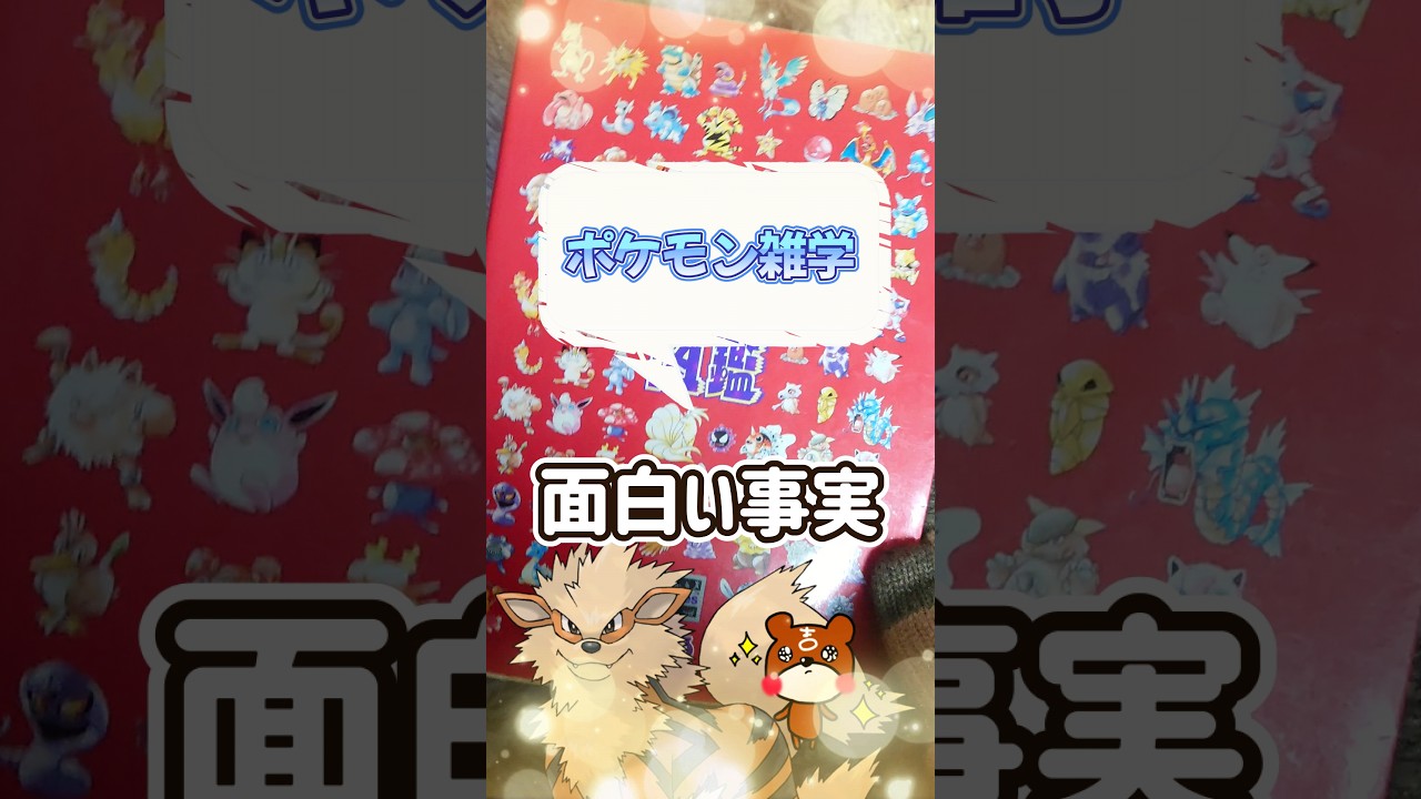 【ポケモン雑学】初代ポケモン図鑑攻略本のウインディがめっちゃ凄い！ポケモンスカーレットバイオレット #ポケモン #ポケットモンスター #Shorts