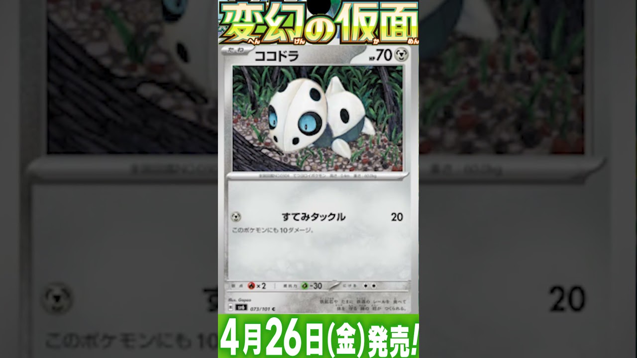 ポケカ情報『変幻の仮面：ボスコドラ/コドラ/ココドラ』【ポケモンカード.pokemon】 #ポケカ #ポケモンカード #ポケモンカード25周年