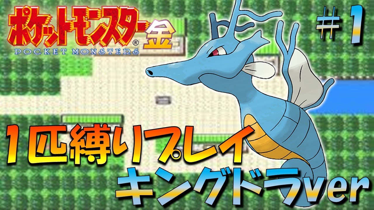【ポケモン金銀】ポケモン1匹縛りプレイ!!キングドラきみに決めた！part1【ゲーム実況】【縛りプレイ】