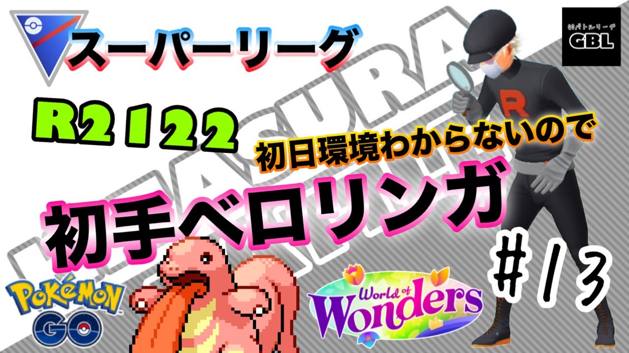 【ポケモンGO】ひたすらバトル　＃13『初日環境わからないので初手ベロリンガ』R2122　スーパーリーグ　ワールドオブワンダーズ