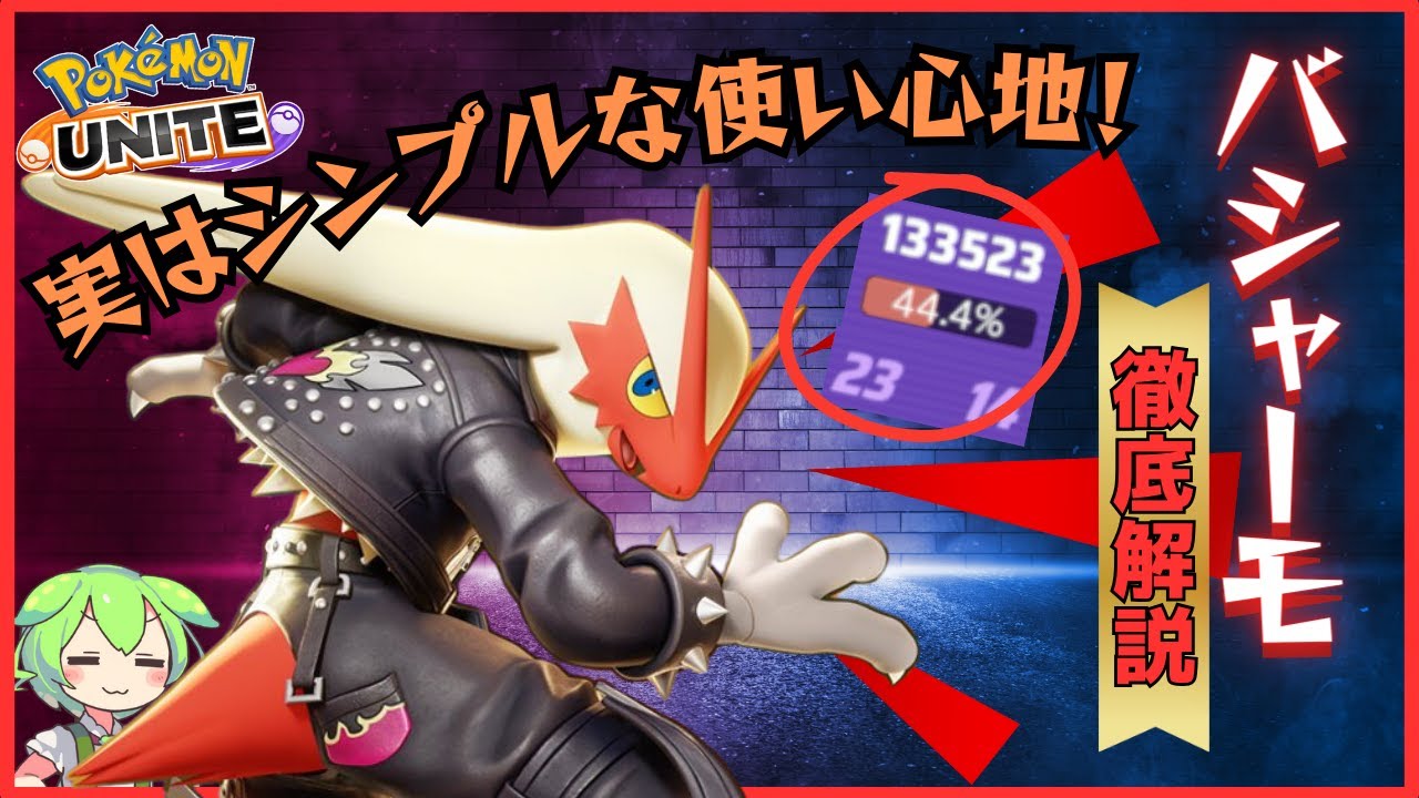 【大会常連】慣れるコツはパターン化！？バシャーモ徹底解説【ずんだもん実況】【ポケモンユナイト】