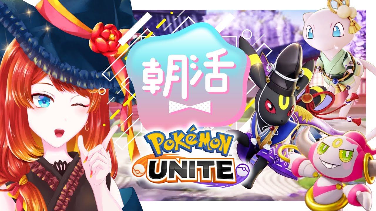 【ポケモンユナイト】ミュウフーパ上手くなるんじゃいランクマ【 マスター1240〜 】