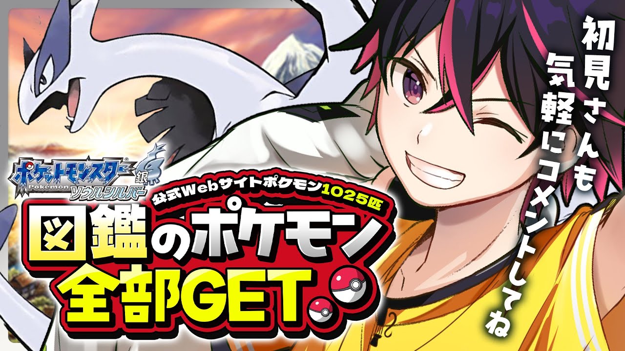 🍚公式ポケモン図鑑の1025匹すべてゲットする！コメントしてくれた人の頭文字のポケモンしかゲットできない縛り 弦弓こめ / VTuber #vtuber #ポケモン 14枠目
