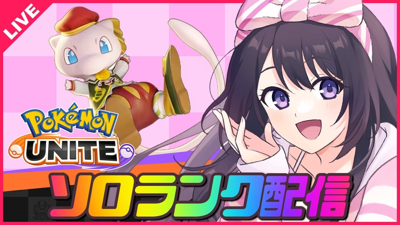 【ポケモンユナイト】レート1400目指して今日も元気にソロランク！ミュウとお友達になるまであと94日【 女性実況Vtuber 】