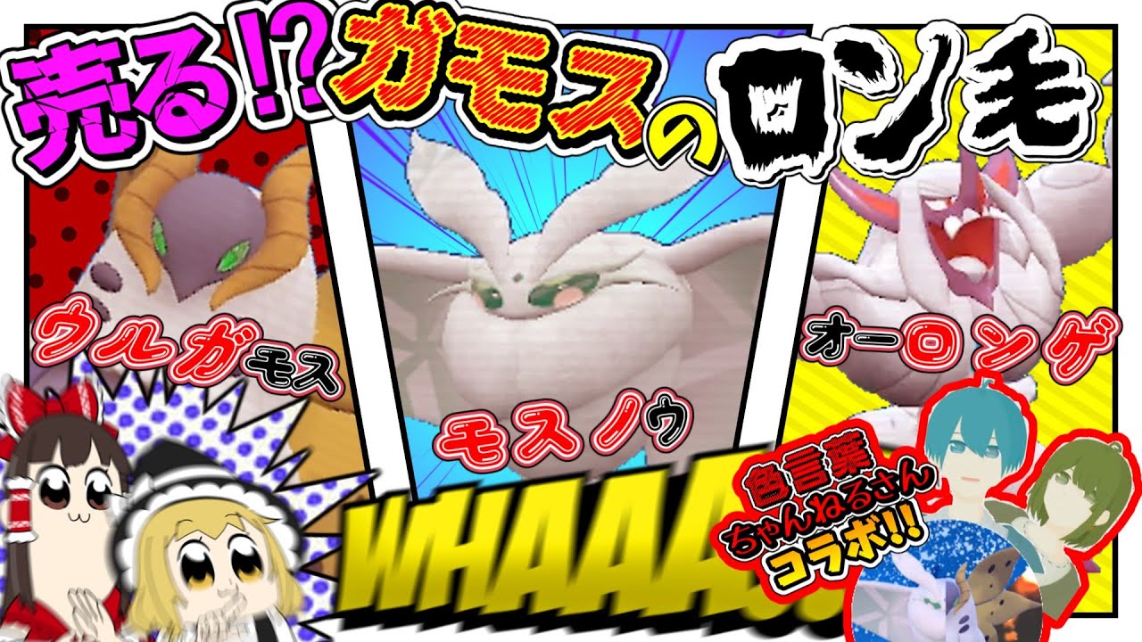 【ポケモンSV】☆初コラボ☆色言葉ちゃんねるさんとガチ対戦してみた結果・・・【ゆっくり実況】【初コラボ】