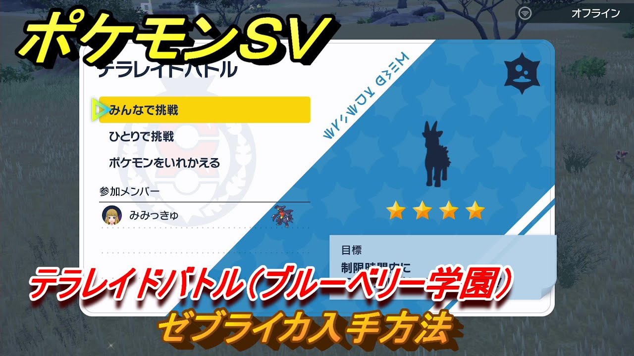 ポケモンＳＶ　ゼブライカ入手方法　テラレイドバトル（ブルーベリー学園）で金策・経験値アイテム・テラピース・きのみなどを入手しよう！　＃３６０　【DLCゼロの秘宝　碧の仮面・藍の円盤】