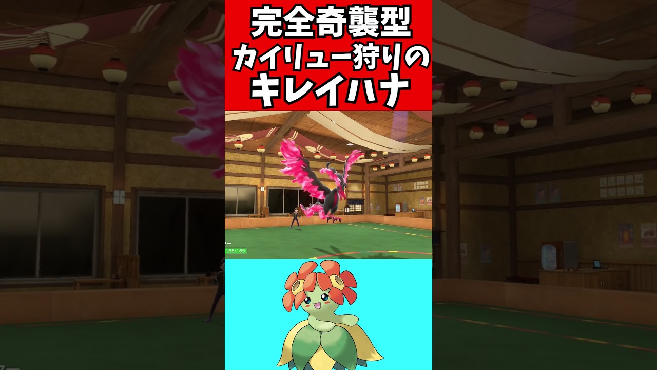 【マイナーポケモン解説】意表を突く物理アタッカーキレイハナ