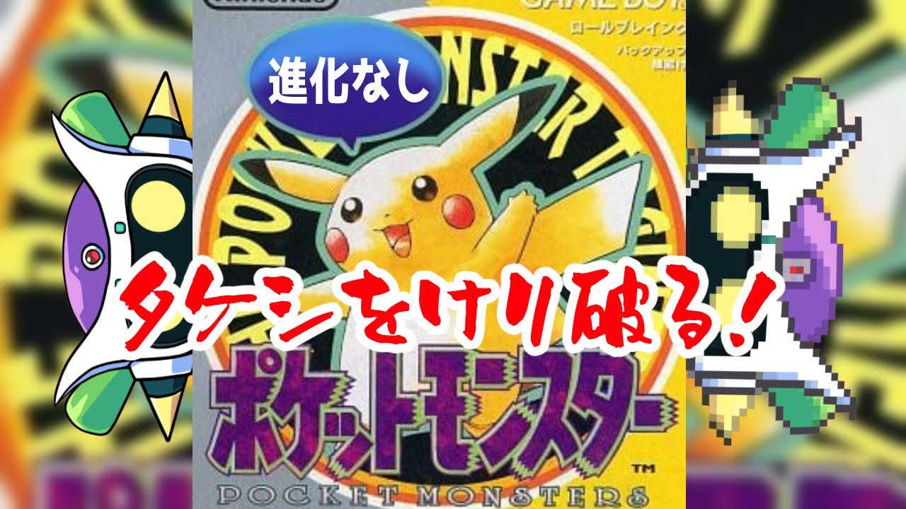 かくとうを手に入れ進化縛り！「ポケットモンスター ピカチュウ」突如やります2デース(ﾉ*°▽°)ﾉ