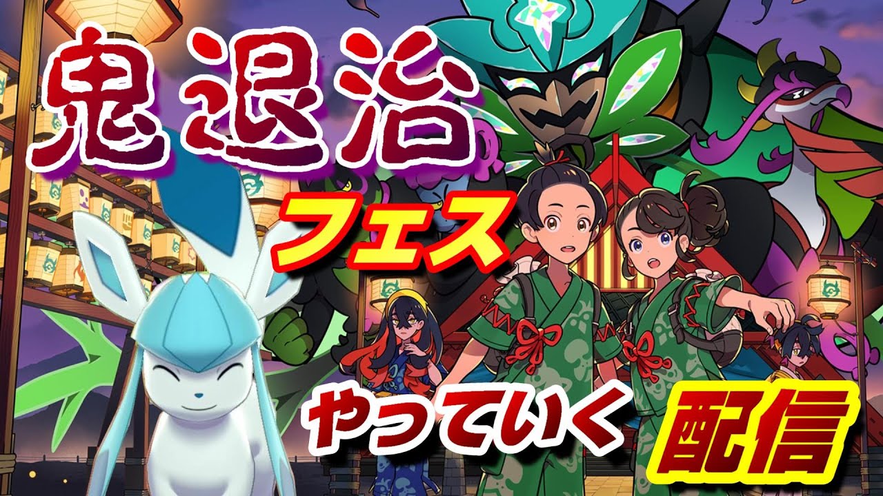 【視聴者参加可】色証ゴンべが欲しい鬼退治フェス！【ポケモンSV】【碧の仮面】