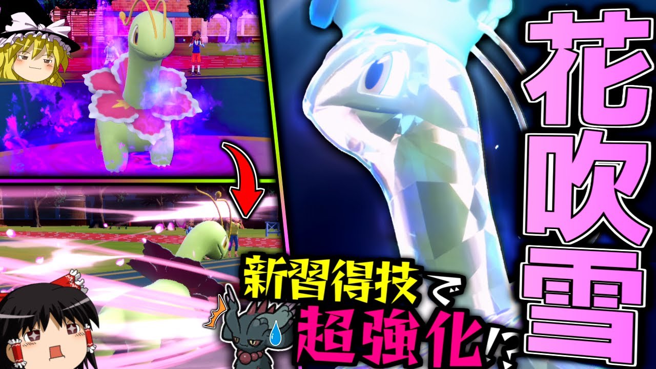 【ポケモンSV】自慢の耐久力と宿り木で耐えつつ、新習得技からの花吹雪で全抜きするメガニウム！！！【ゆっくり実況】