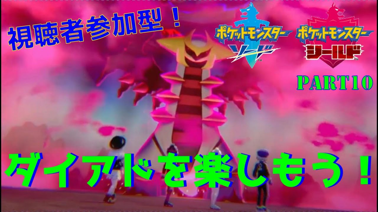 【04/21 ポケモン剣盾ダイアド】視聴者参加型！さて、今回もガラルに帰ろうと思う Part10