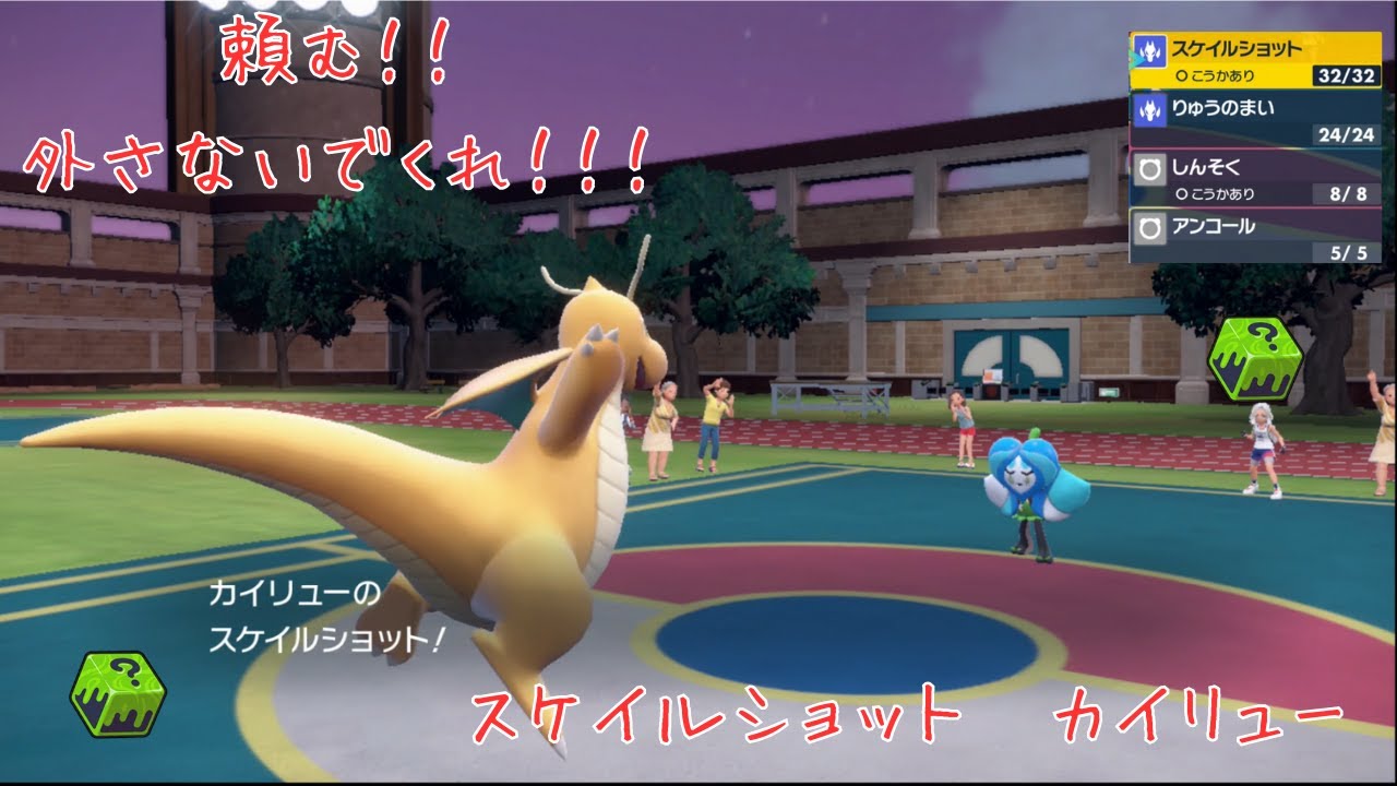 カイリューを使ってみよう！！　#ポケモンsv  #スケイルショット #いかさまダイス