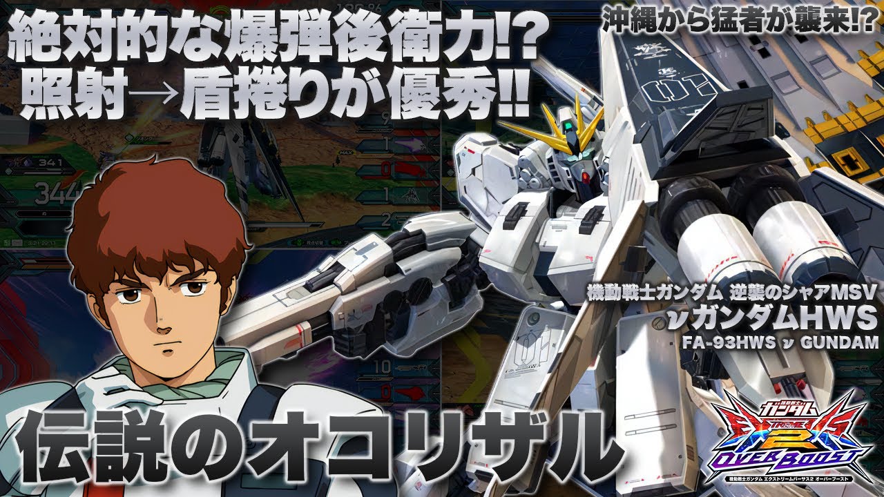 【EXVSOB実況解説】伝説のオコリザルとコラボ！最近ハマってるHWS乗ってもらったらすでに仕上がっていた件【νガンダムHWS(伝説のオコリザル)視点】オーバーブースト エクバ2 OVERBOOST