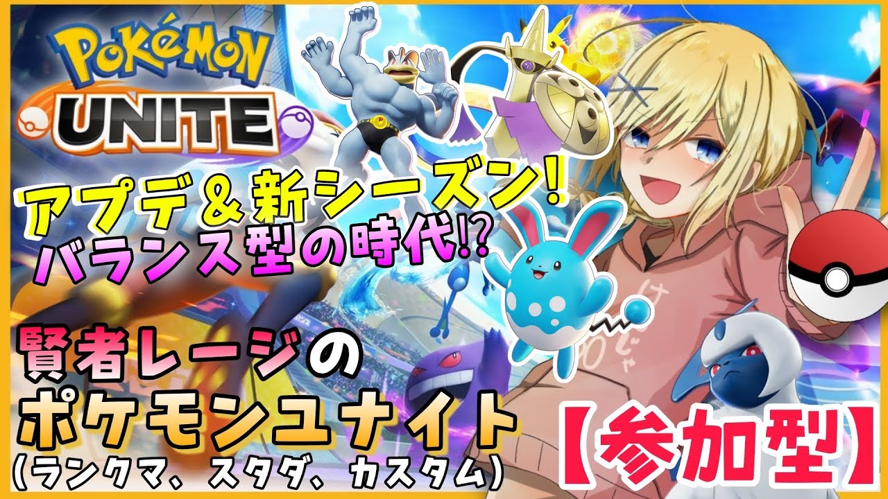 【Pokémon UNITE /参加型】#112/  新環境でマスター帯を目指せ！！  素人エキスパ・レージのポケユナ【賢者レージ】
