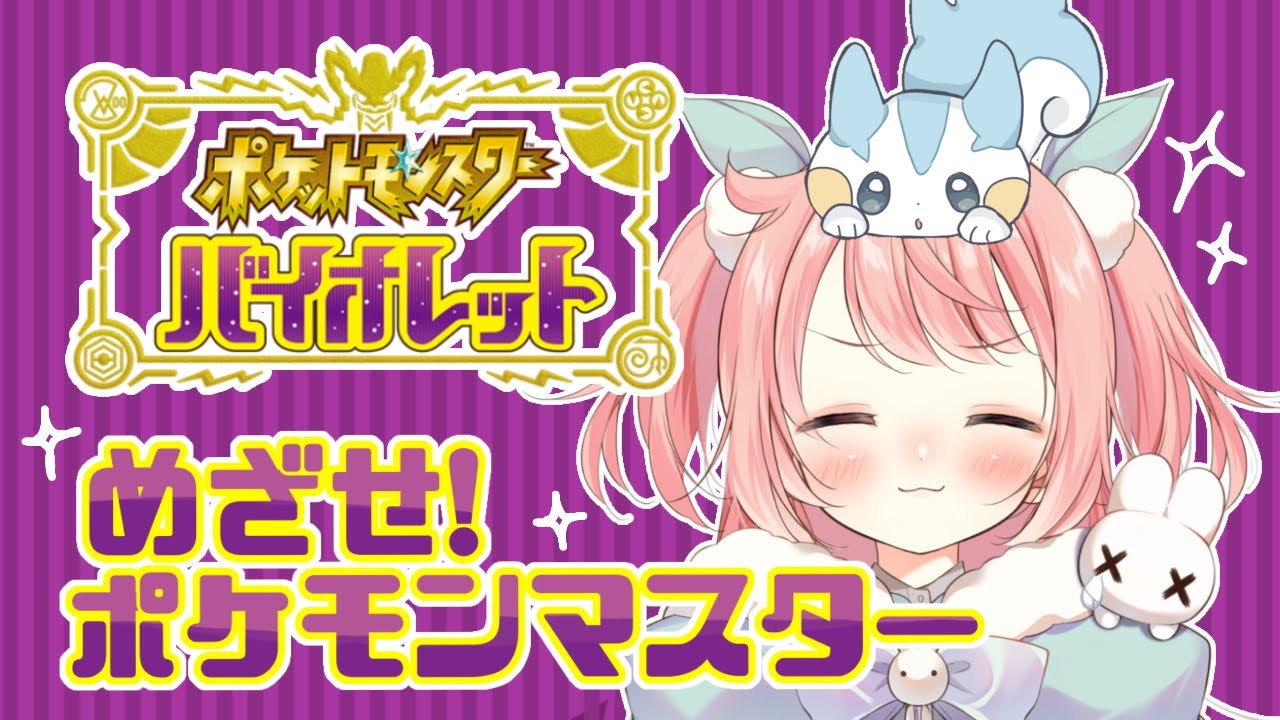 【ポケモンSV】ぽけもんぽけもんぽけぽけもん【花丸ちよ / Vtuber】