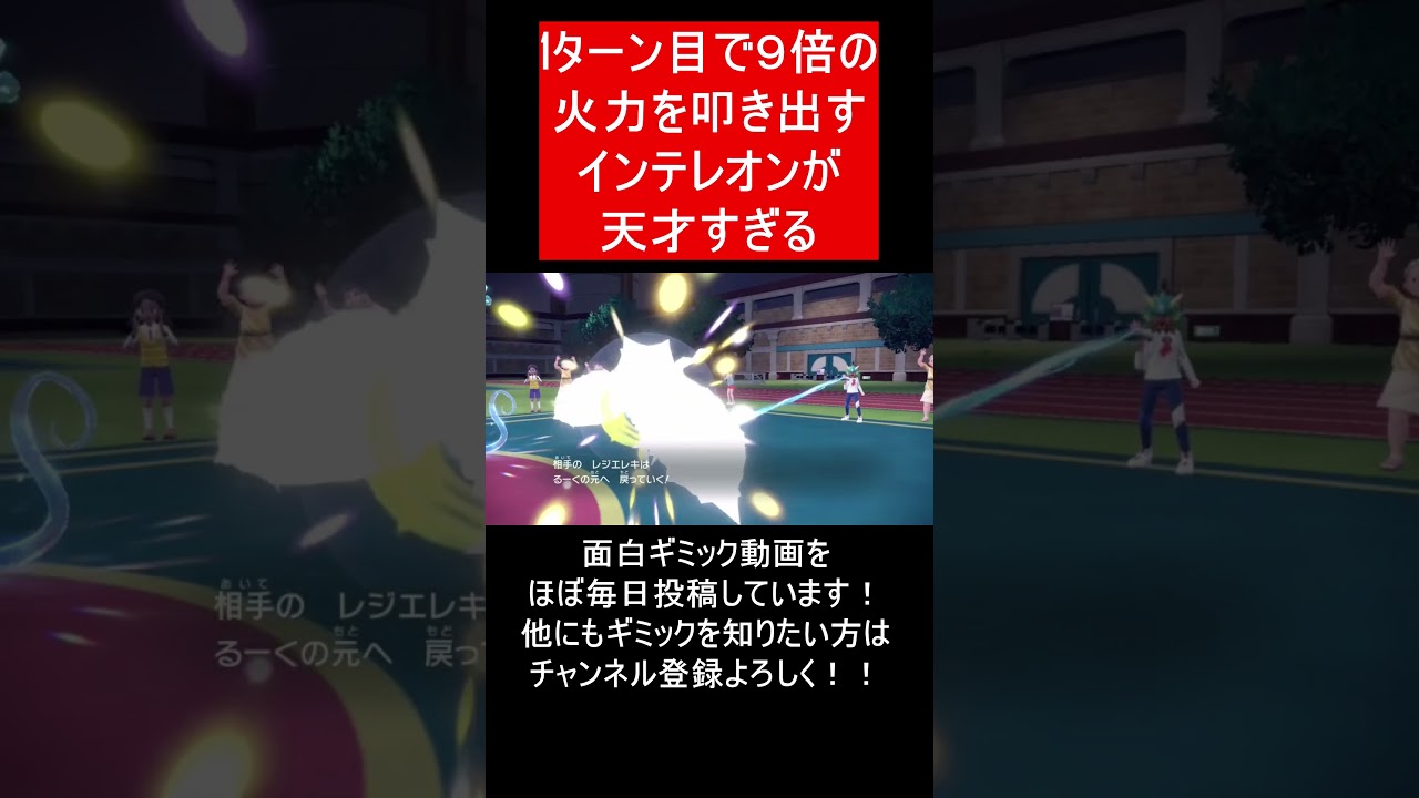 【面白ギミックPart209】天才型インテレオン【ポケモンSV】#Shorts