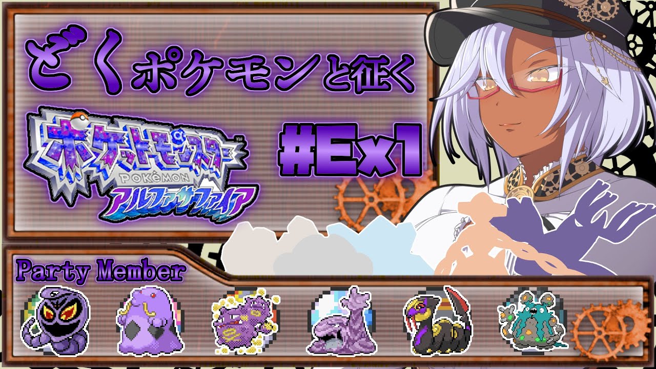 【ポケモンORAS #Ex1】どくポケモンと征くポケットモンスターアルファサファイア 【咲田みりん / 生えてる系褐色筋肉Vtuber】