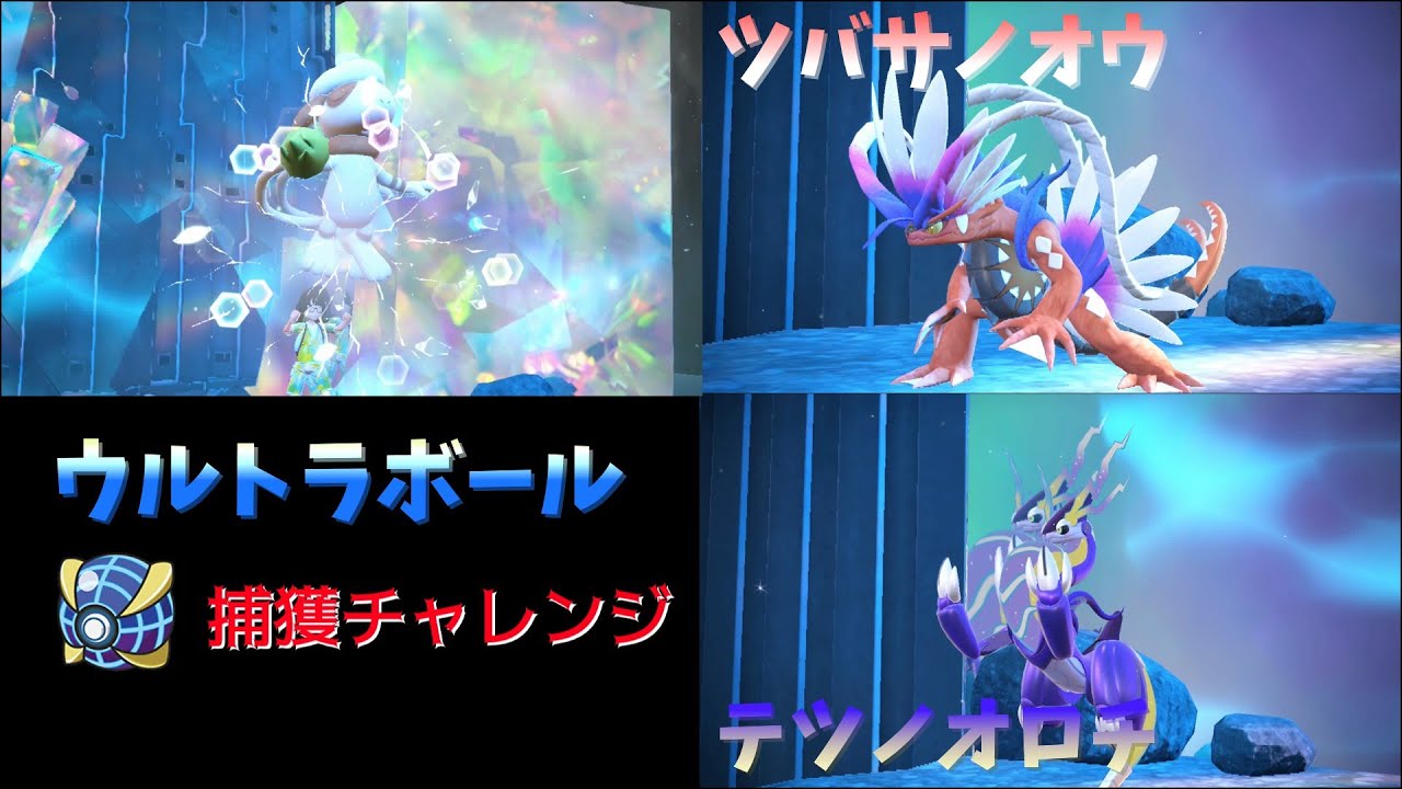 【ポケモンSV】 コライドン ミライドン ウルトラボール捕獲