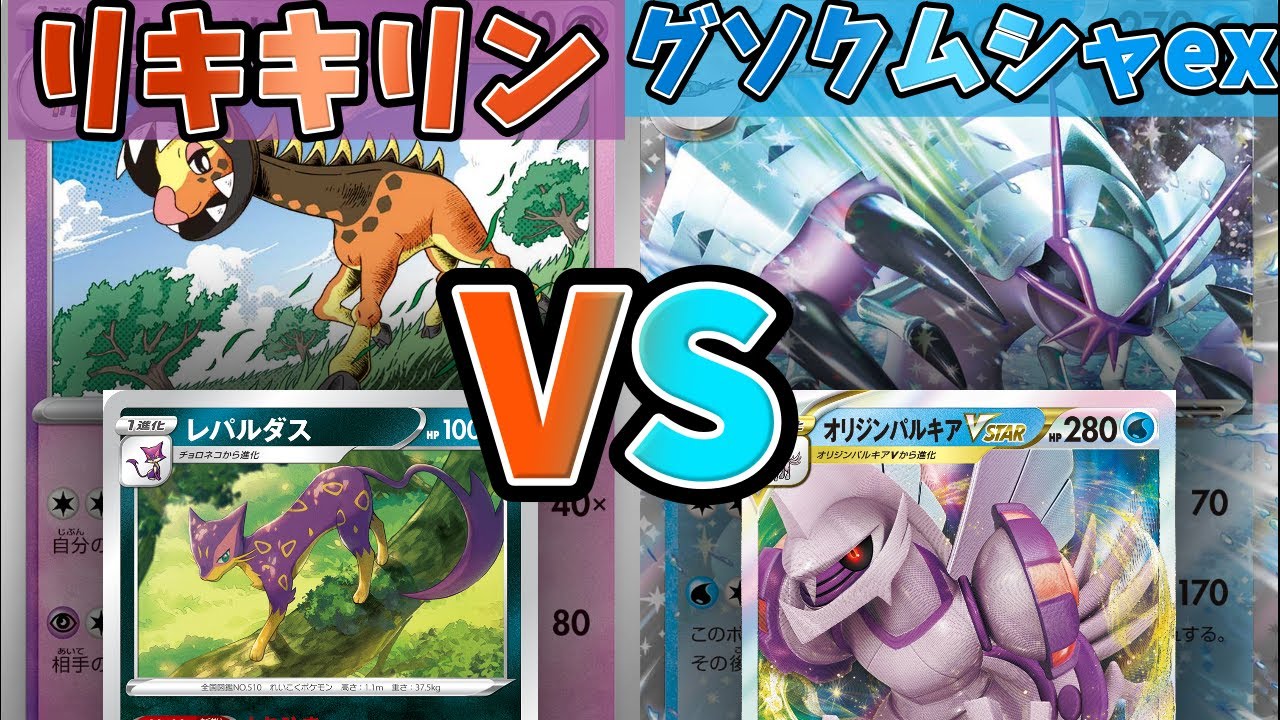 【ポケカ】1進化の友情パワー！だが、その絆斬らせてもらう！！　リキキリン vs グソクムシャex