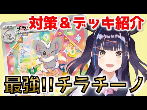 【ポケカ】かわいくて強いとか最強でしょ !! チラチーノのマイデッキ紹介 ＆ 対チラチーノ対策【デッキ紹介/対策/ルギアV/ルギアVSTAR/アーケオス/マスターボール/VTuber/星雲みりあ】