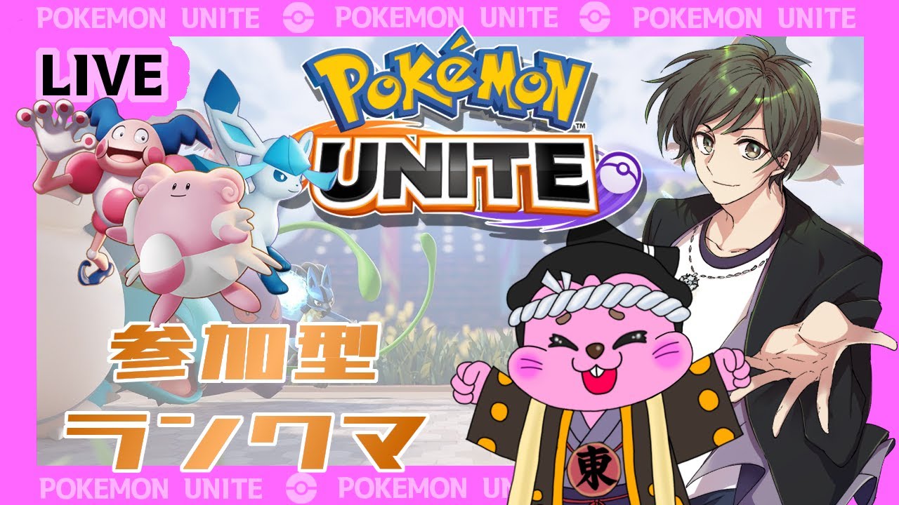 【ポケモンユナイト】マンムー大好きヨクバリス！ひっさしぶりにマスターいきたい！【参加型ランクマ】