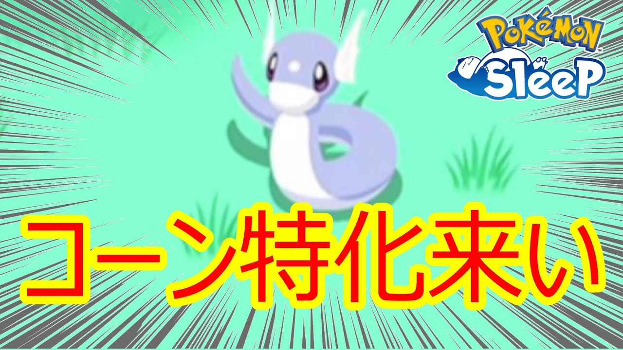 【無課金ポケスリ】レア寝顔ミニリュウ、サラダ週の救世主となるか？！　ヌイコグマはちっとも出ない。