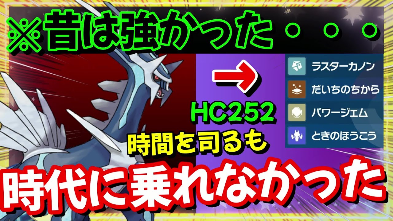 【レギュG対策】ディアルガよ。始まってんだよ、世代交代!!【ポケモンSV】