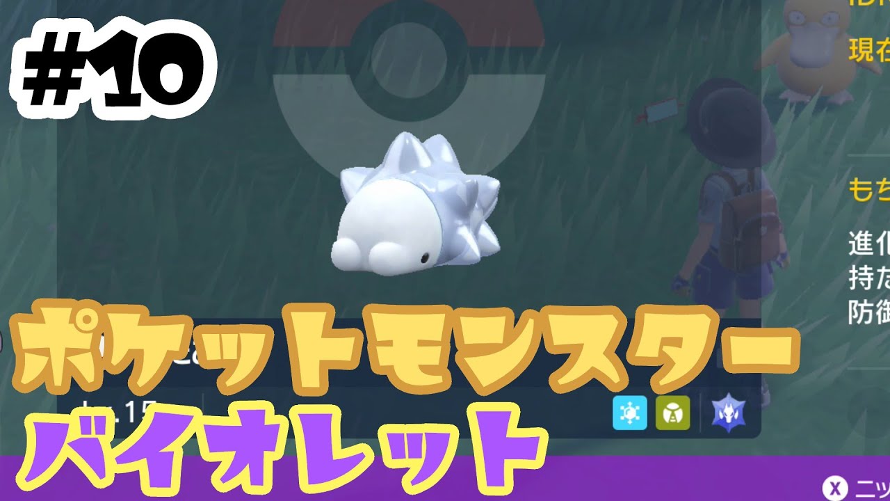 【ポケットモンスターバイオレット】#10 ユキハミ捕獲報告とセンコウシティうろうろ