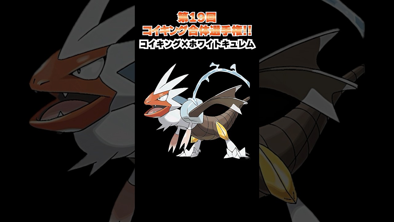 第19回【コイキングを救え!!ポケモン合体選手権】コイキングとキュレムがいい感じ！？  #ポケモン #ポケモンsv