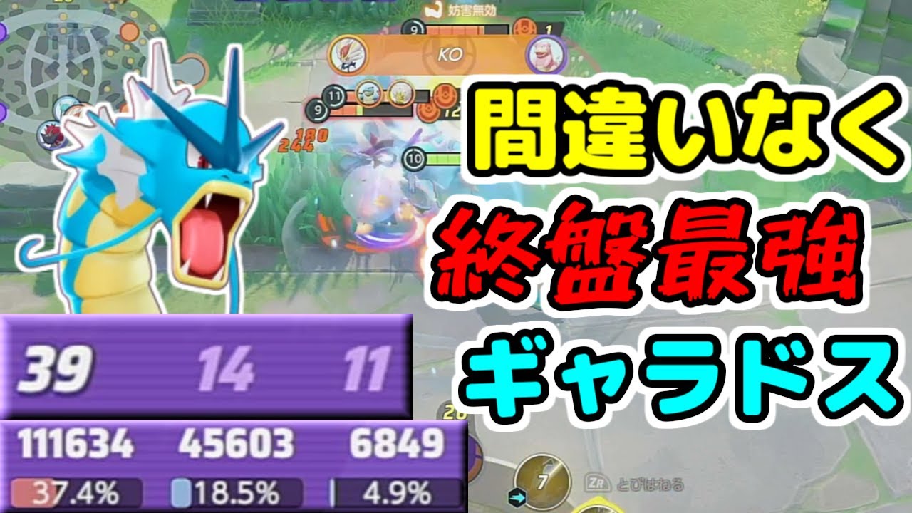 【ポケモンユナイト】序盤を犠牲にすることで終盤最強の力を手にしたギャラドス【ソロランク】