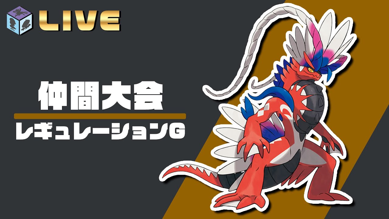 【119位】コライドン　レギュレーションG　仲間大会　【ポケモンSV　ダブルバトル　レギュG】