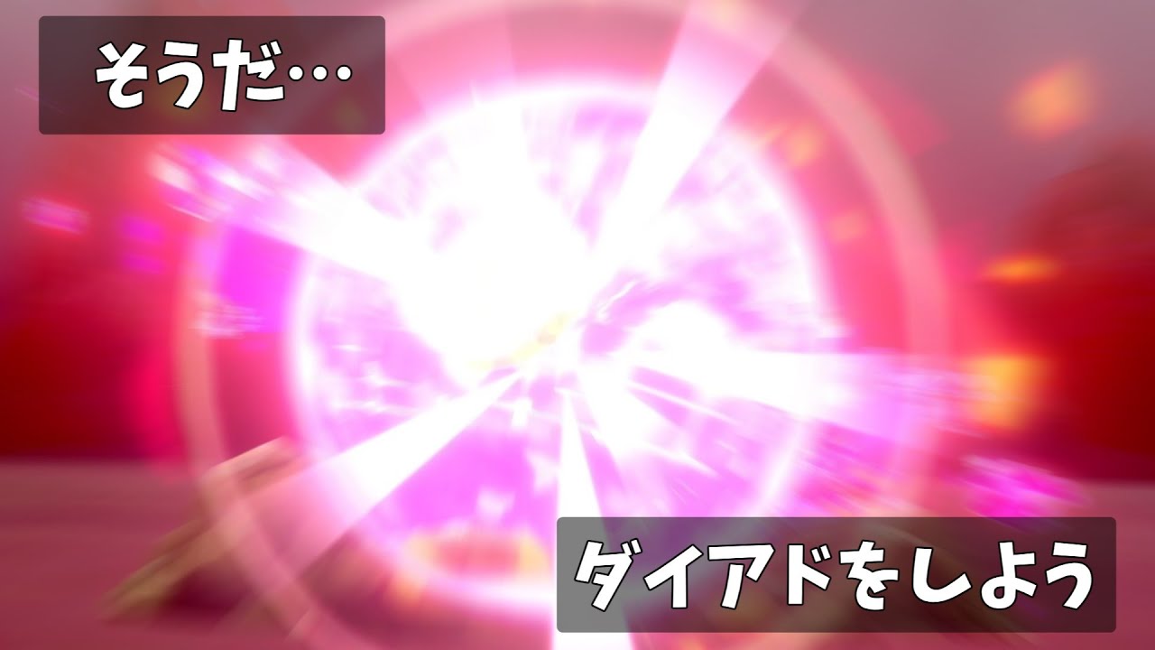 【ポケモン剣盾】ダイアド周回！